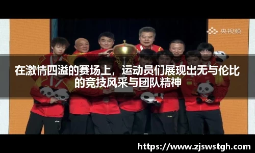 在激情四溢的赛场上，运动员们展现出无与伦比的竞技风采与团队精神