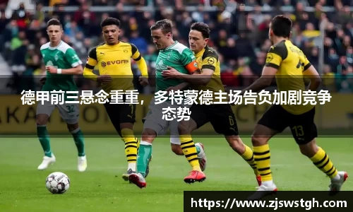 德甲前三悬念重重，多特蒙德主场告负加剧竞争态势
