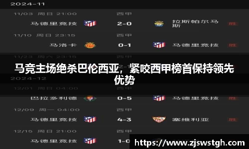 马竞主场绝杀巴伦西亚，紧咬西甲榜首保持领先优势