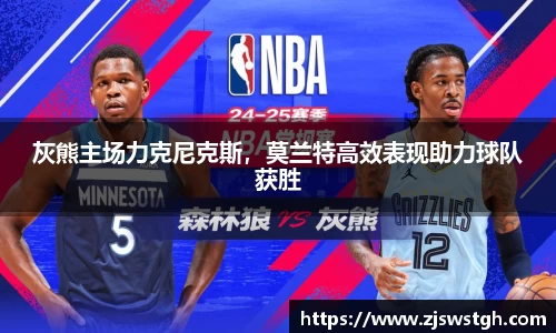 灰熊主场力克尼克斯，莫兰特高效表现助力球队获胜