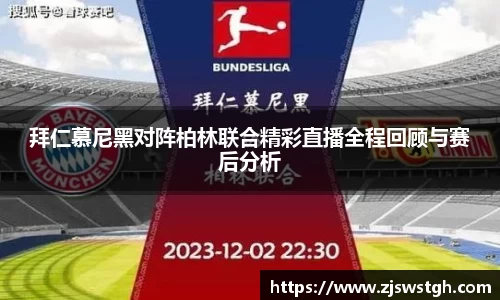 拜仁慕尼黑对阵柏林联合精彩直播全程回顾与赛后分析