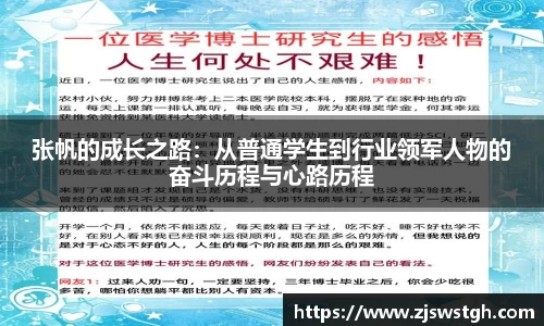 张帆的成长之路：从普通学生到行业领军人物的奋斗历程与心路历程
