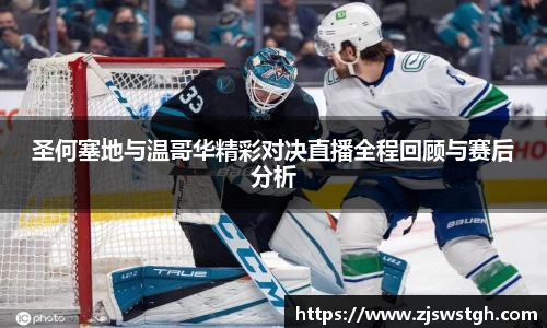 圣何塞地与温哥华精彩对决直播全程回顾与赛后分析