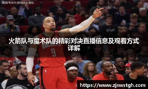 火箭队与魔术队的精彩对决直播信息及观看方式详解