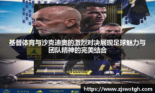 基督体育与沙克迪奥的激烈对决展现足球魅力与团队精神的完美结合