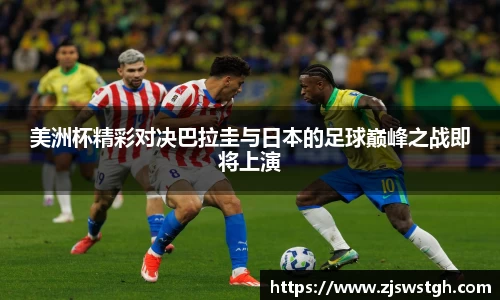 美洲杯精彩对决巴拉圭与日本的足球巅峰之战即将上演