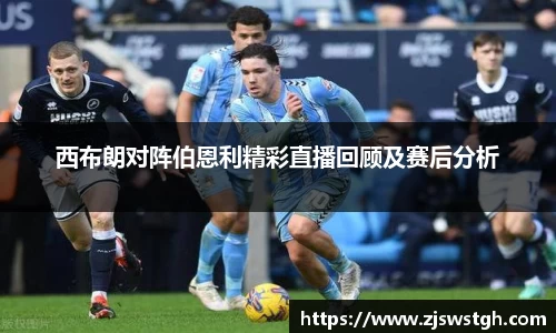 西布朗对阵伯恩利精彩直播回顾及赛后分析