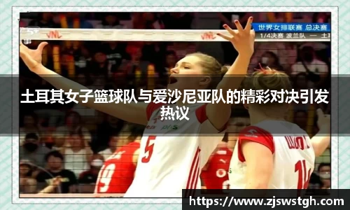 土耳其女子篮球队与爱沙尼亚队的精彩对决引发热议