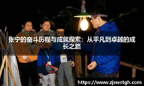 张宁的奋斗历程与成就探索：从平凡到卓越的成长之路