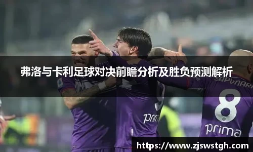 弗洛与卡利足球对决前瞻分析及胜负预测解析
