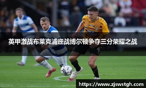 英甲激战布莱克浦迎战博尔顿争夺三分荣耀之战