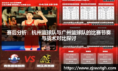 赛后分析：杭州篮球队与广州篮球队的比赛节奏与战术对比探讨