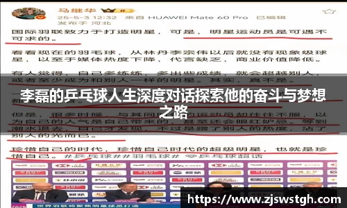 李磊的乒乓球人生深度对话探索他的奋斗与梦想之路