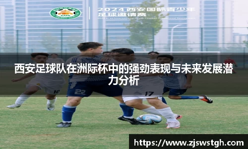 西安足球队在洲际杯中的强劲表现与未来发展潜力分析