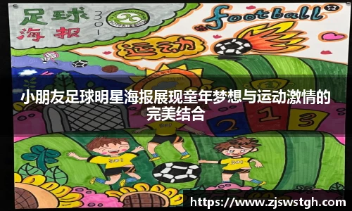 小朋友足球明星海报展现童年梦想与运动激情的完美结合