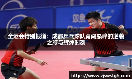全运会特别报道：成都乒乓球队勇闯巅峰的逆袭之旅与辉煌时刻