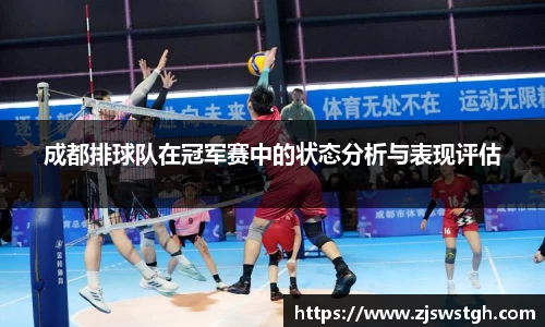 成都排球队在冠军赛中的状态分析与表现评估
