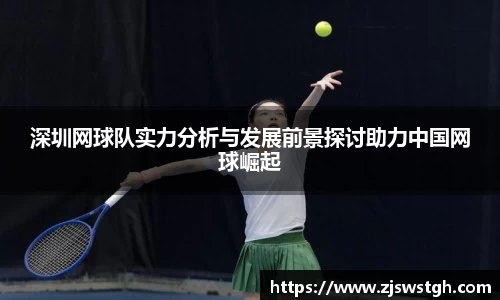 深圳网球队实力分析与发展前景探讨助力中国网球崛起