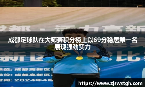 成都足球队在大师赛积分榜上以69分稳居第一名展现强劲实力
