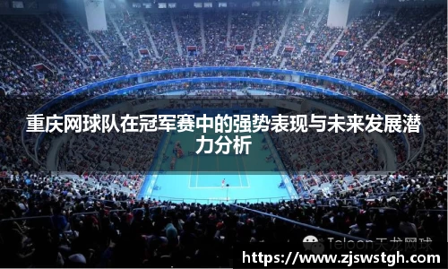 重庆网球队在冠军赛中的强势表现与未来发展潜力分析