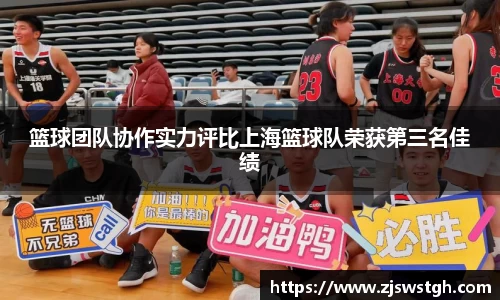 篮球团队协作实力评比上海篮球队荣获第三名佳绩
