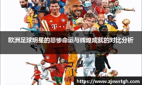 欧洲足球明星的悲惨命运与辉煌成就的对比分析