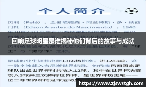 回响足球明星是谁揭秘他们背后的故事与成就